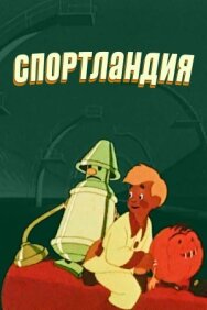 Спортландия постер к фильму смотреть онлайн на HD Rezka