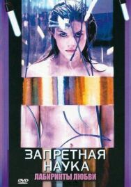 Запретная наука постер к фильму смотреть онлайн на HD Rezka