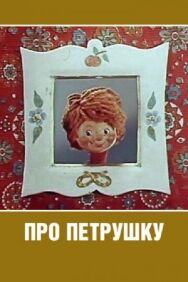 Про Петрушку постер к фильму смотреть онлайн на HD Rezka