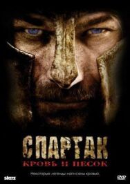 Спартак: Кровь и песок постер к фильму смотреть онлайн на HD Rezka