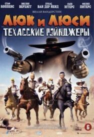 Люк и Люси: Техасские рейнджеры постер к фильму смотреть онлайн на HD Rezka