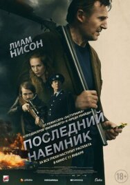 Последний наёмник постер к фильму смотреть онлайн на HD Rezka