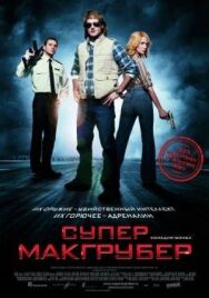 СуперМакГрубер постер к фильму смотреть онлайн на HD Rezka