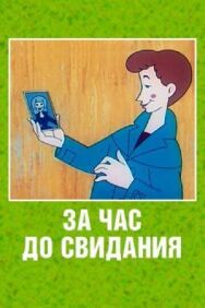 За час до свидания постер к фильму смотреть онлайн на HD Rezka