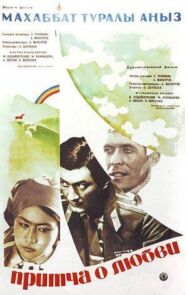 Притча о любви постер к фильму смотреть онлайн на HD Rezka