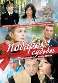 Подарок судьбы постер к фильму смотреть онлайн на HD Rezka