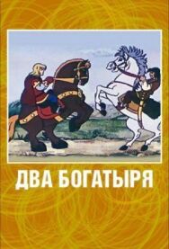 Два богатыря постер к фильму смотреть онлайн на HD Rezka
