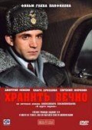 Хранить вечно постер к фильму смотреть онлайн на HD Rezka