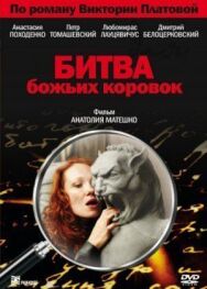 Битва божьих коровок постер к фильму смотреть онлайн на HD Rezka
