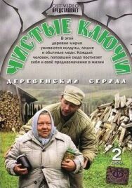 Чистые ключи постер к фильму смотреть онлайн на HD Rezka