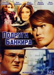 Подруга банкира постер к фильму смотреть онлайн на HD Rezka