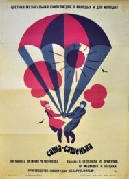 Саша-Сашенька постер к фильму смотреть онлайн на HD Rezka