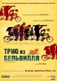 Трио из Бельвилля постер к фильму смотреть онлайн на HD Rezka