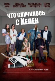 Что случилось с Хелен постер к фильму смотреть онлайн на HD Rezka