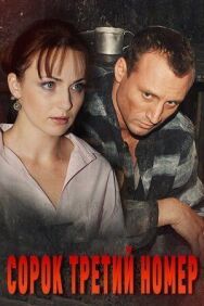 Сорок третий номер постер к фильму смотреть онлайн на HD Rezka