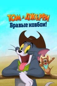 Том и Джерри: Бравые ковбои! постер к фильму смотреть онлайн на HD Rezka
