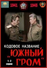 Кодовое название «Южный гром» постер к фильму смотреть онлайн на HD Rezka