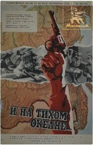 И на Тихом океане... постер к фильму смотреть онлайн на HD Rezka