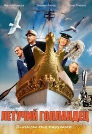 Летучий голландец постер к фильму смотреть онлайн на HD Rezka