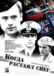 Когда растаял снег постер к фильму смотреть онлайн на HD Rezka