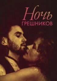 Ночь грешников постер к фильму смотреть онлайн на HD Rezka