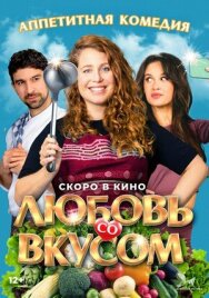 Любовь со вкусом постер к фильму смотреть онлайн на HD Rezka