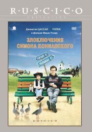 Злоключения Симона Конианского постер к фильму смотреть онлайн на HD Rezka