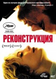 Реконструкция постер к фильму смотреть онлайн на HD Rezka