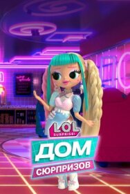 L.O.L. Дом сюрпризов постер к фильму смотреть онлайн на HD Rezka