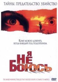 Я не боюсь постер к фильму смотреть онлайн на HD Rezka