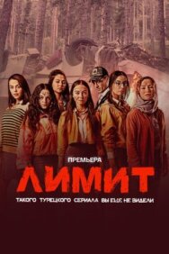 Лимит постер к фильму смотреть онлайн на HD Rezka