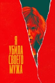 Я убила своего мужа постер к фильму смотреть онлайн на HD Rezka