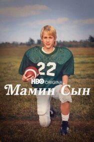 Мамин сын постер к фильму смотреть онлайн на HD Rezka