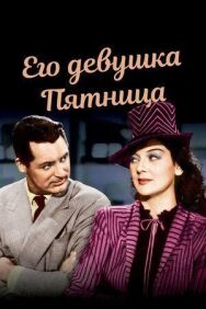Его девушка Пятница постер к фильму смотреть онлайн на HD Rezka