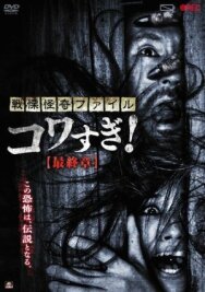 Ужасающие материалы: Последняя глава постер к фильму смотреть онлайн на HD Rezka