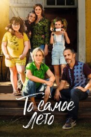 То самое лето постер к фильму смотреть онлайн на HD Rezka
