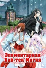 Грамотное изучение современной магии постер к фильму смотреть онлайн на HD Rezka