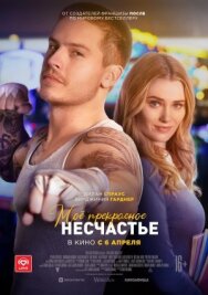 Моё прекрасное несчастье постер к фильму смотреть онлайн на HD Rezka