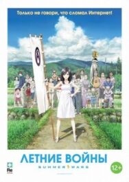 Летние войны постер к фильму смотреть онлайн на HD Rezka