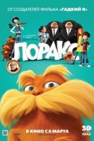 Лоракс постер к фильму смотреть онлайн на HD Rezka