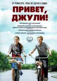 Привет, Джули! постер к фильму смотреть онлайн на HD Rezka