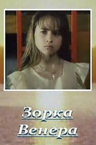 Зорка Венера постер к фильму смотреть онлайн на HD Rezka