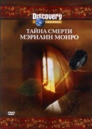 Discovery: Тайна смерти Мэрилин Монро постер к фильму смотреть онлайн на HD Rezka