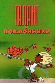 Талант и поклонники постер к фильму смотреть онлайн на HD Rezka