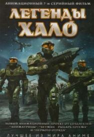 Легенды Halo постер к фильму смотреть онлайн на HD Rezka