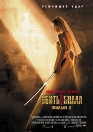 Убить Билла 2 постер к фильму смотреть онлайн на HD Rezka