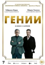 Гении постер к фильму смотреть онлайн на HD Rezka