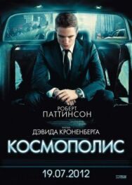 Космополис постер к фильму смотреть онлайн на HD Rezka