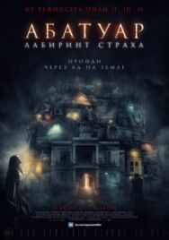 Абатуар. Лабиринт страха постер к фильму смотреть онлайн на HD Rezka