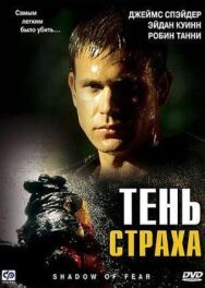 Тень страха постер к фильму смотреть онлайн на HD Rezka